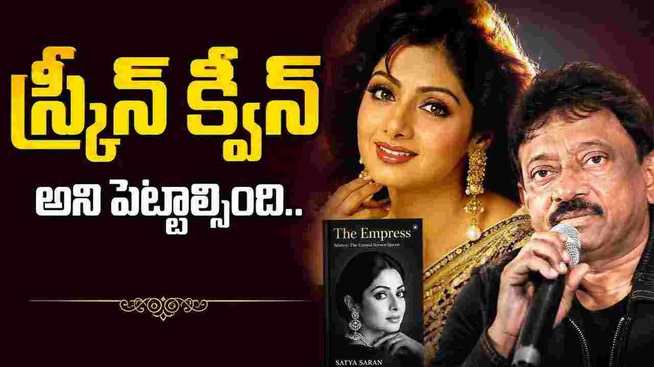 Ram Gopal Varma: శ్రీదేవితో పని.. సెవన్‌ స్టార్‌ హోటల్‌లో ఉన్నంత కంఫర్ట్‌గా ఉంటుంది