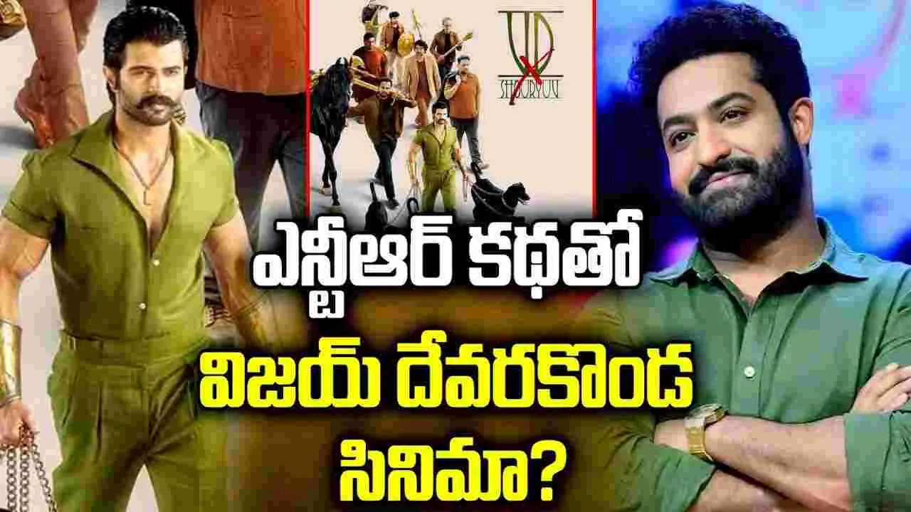 చేయాల్సింది ఎన్టీఆర్‌.. చేస్తోంది విజయ్ దేవరకొండ