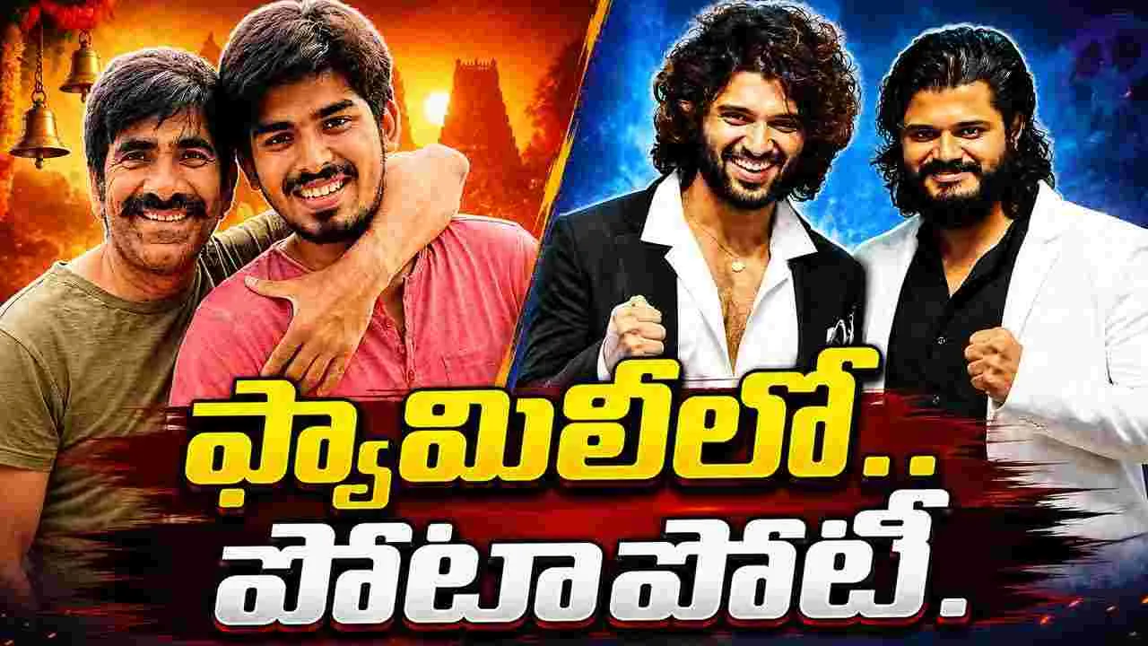 బాక్సాఫీస్ బరిలో.. రెండు కుటుంబాలు.. నలుగురు హీరోలు! విజ‌యం.. ఎవ‌రికి ద‌క్కేనో