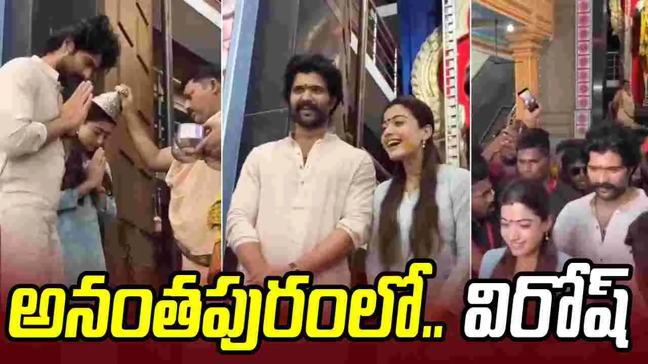 అనంతపురంలో.. విజయ్‌ దేవరకొండ, రష్మిక సంద‌డి