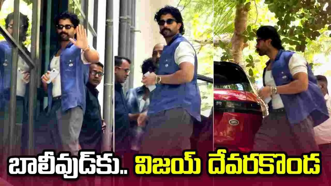 Vijay Devarakonda: బాలీవుడ్‌.. బడా ప్రొడక్షన్‌ హౌస్‌లో రౌడీ స్టార్‌!