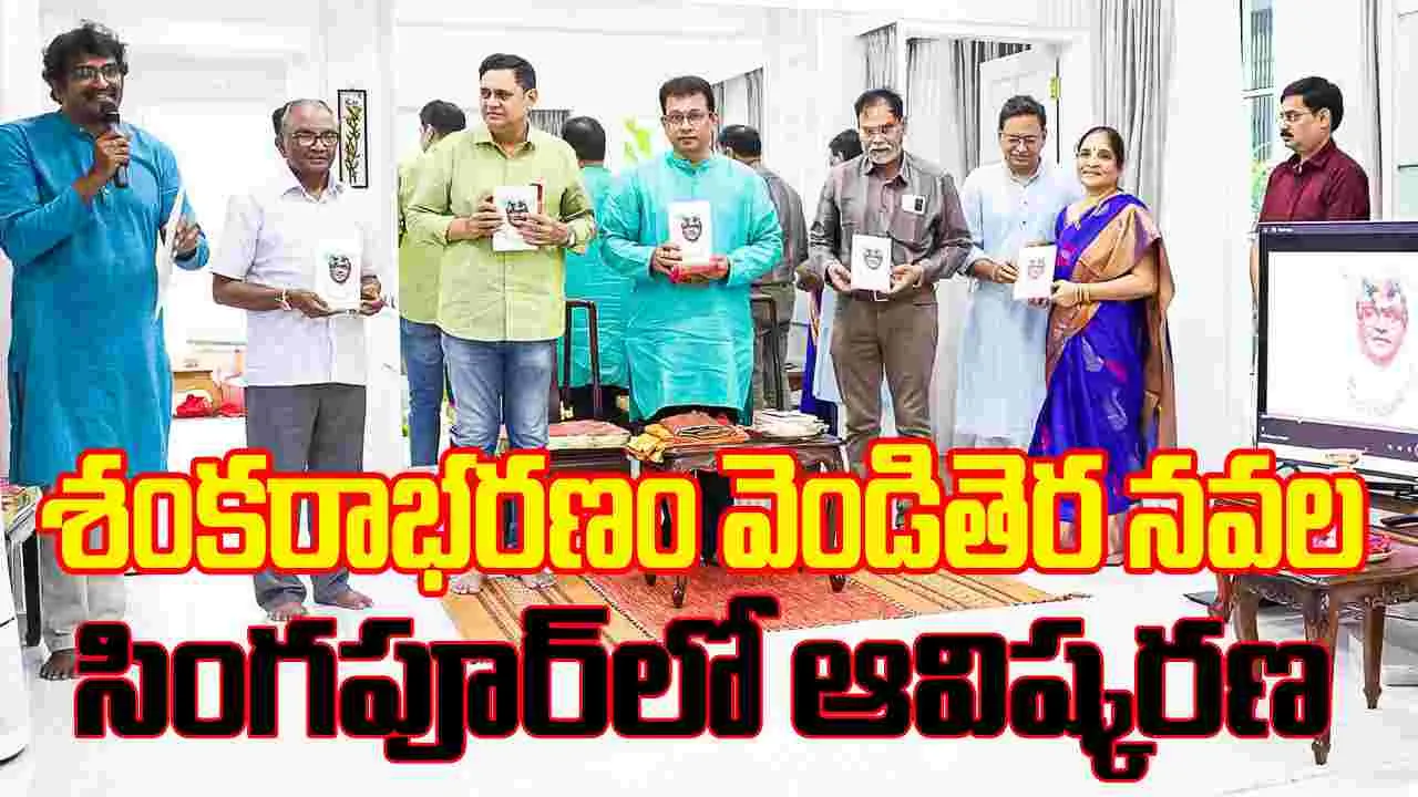 'శంకరాభరణం' వెండితెర నవలకు అరుదైన గౌరవం