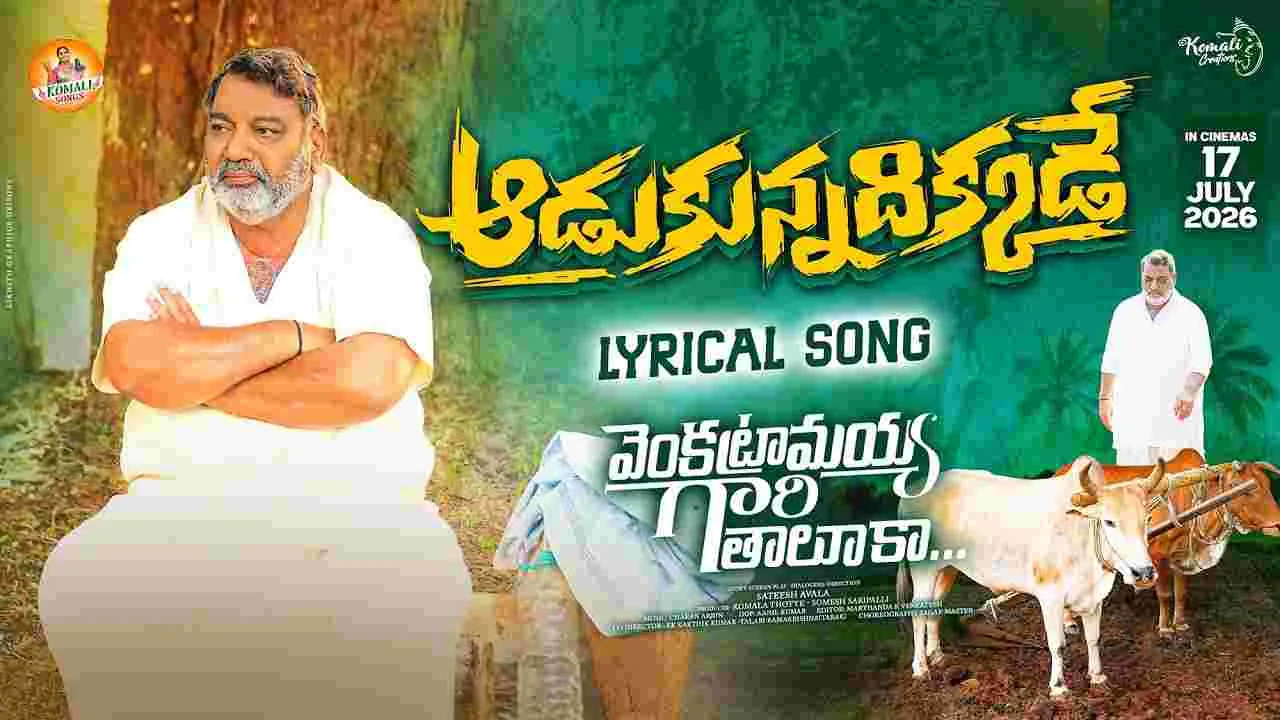 వెంకట్రామయ్య గారి తాలుకా’.. ఆడుకున్న దిక్కడే’ పాటను విడుదల చేసిన వి.వి. వినాయక్