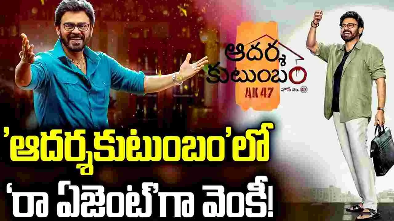 Aadarsha Kutumbam: చూపు లేకపోయినా.. వేట తప్పదు! ‘రా ఏజెంట్’గా వెంకీ