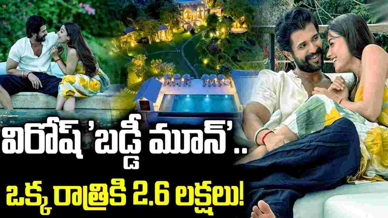 వామ్మో.. ఒక్క రాత్రికి 2.6 లక్షలా! విజయ్, రష్మిక ఉన్న‌ విల్లా ప్రత్యేక‌తలు తెలుసా..!