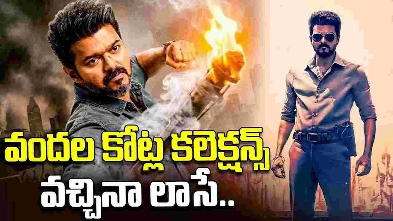 వామ్మో.. 'జ‌న నాయ‌కుడు' ఇంత నష్టం తెచ్చాడా? విజయ్.. చివరి సినిమా పరిస్థితి ఇదే!