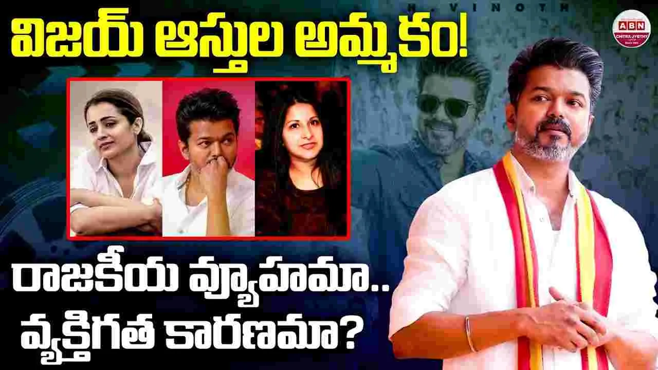 ఇటు విడాకులు.. అటు త్రిష‌! రూ.35 కోట్ల.. భారీ ప్రాపర్టీ అమ్మేసిన విజ‌య్‌