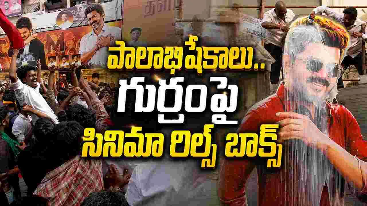 జ‌న‌నాయ‌గ‌న్ రిలీజ్.. కిక్కిరిసిన థియేట‌ర్లు! గుర్రంపై.. సినిమా రీల్స్ బాక్స్