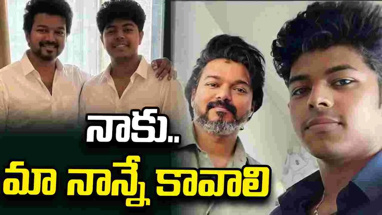 Jason Sanjay: మా ఇద్దరి.. ఆలోచనలు ఒకటే! నా ఫ‌స్ట్‌ ఛాయిస్.. మా డాడీనే