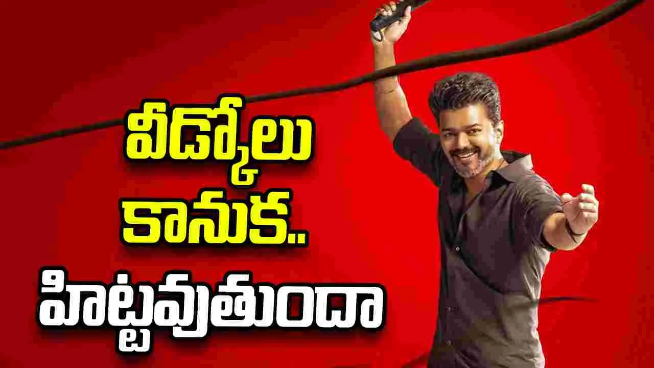 విజయ్ చివరి సినిమా.. క్యాష్ చేసుకుంటున్న నిర్మాతలు 