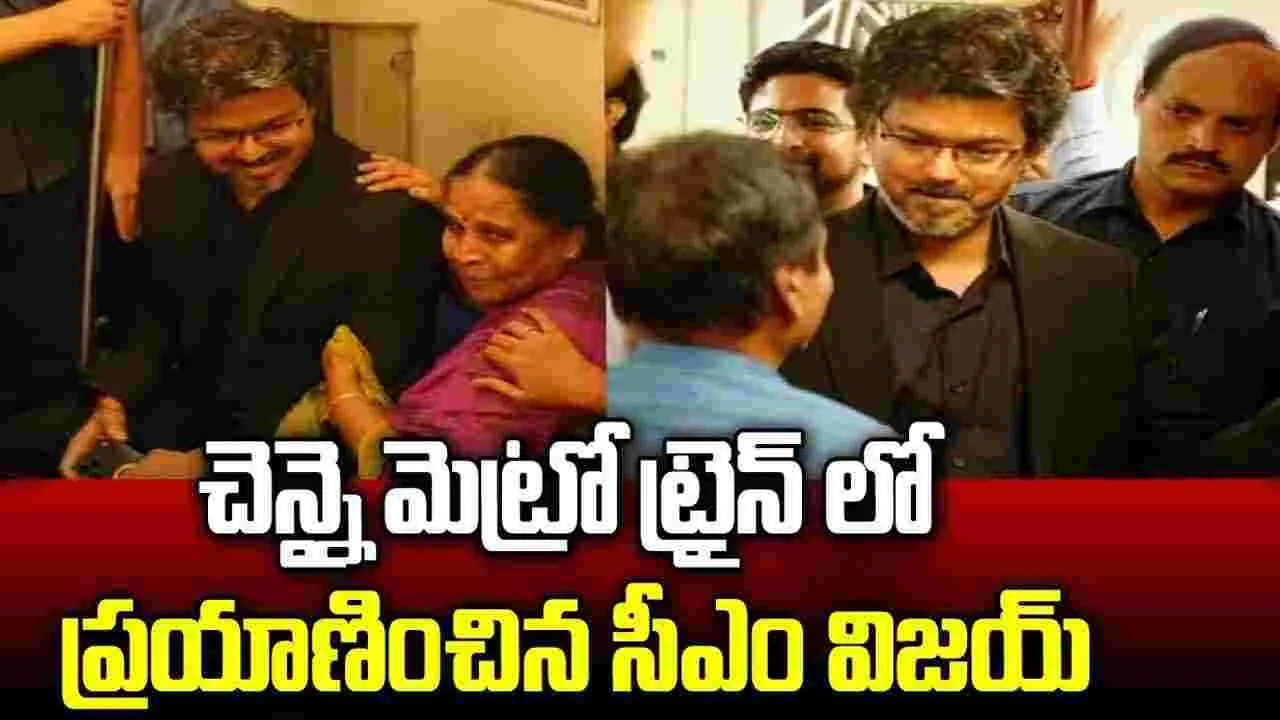 Cm Vijay: టికెట్ తీసుకుని.. మెట్రోలో విజ‌య్ ప్ర‌యాణం