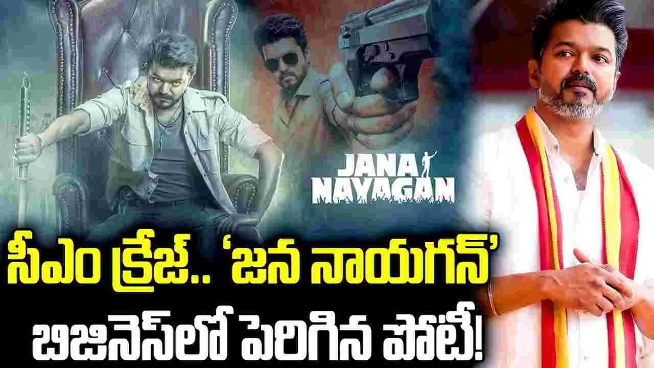 సీఎం విజ‌య్ క్రేజ్.. దెబ్బ‌కు మారిన ‘జన నాయగన్’ బిజినెస్‌