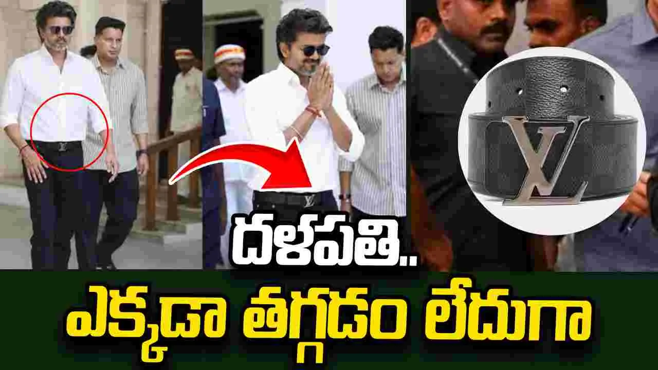 Jana Nayagan: సీఎం విజ‌య్.. బెల్టు ఖ‌రీదెంతో తెలుసా!