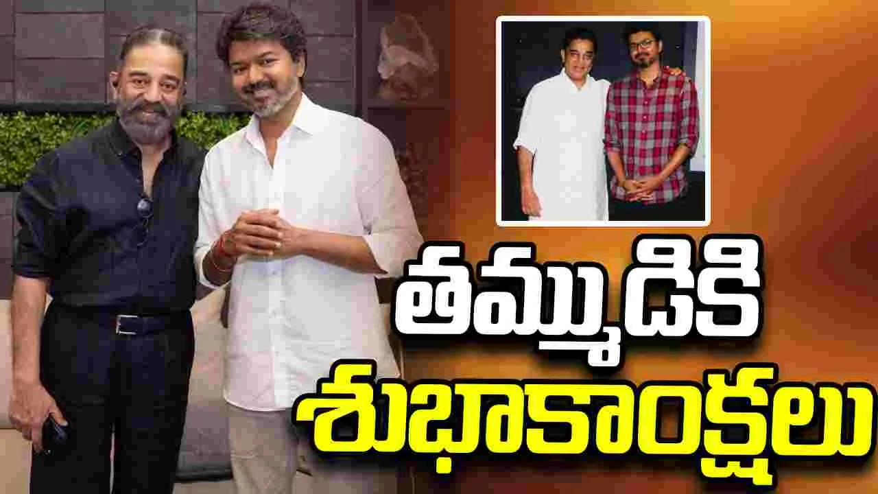 విజయ్ కు విశ్వనాయకుడి విషెస్