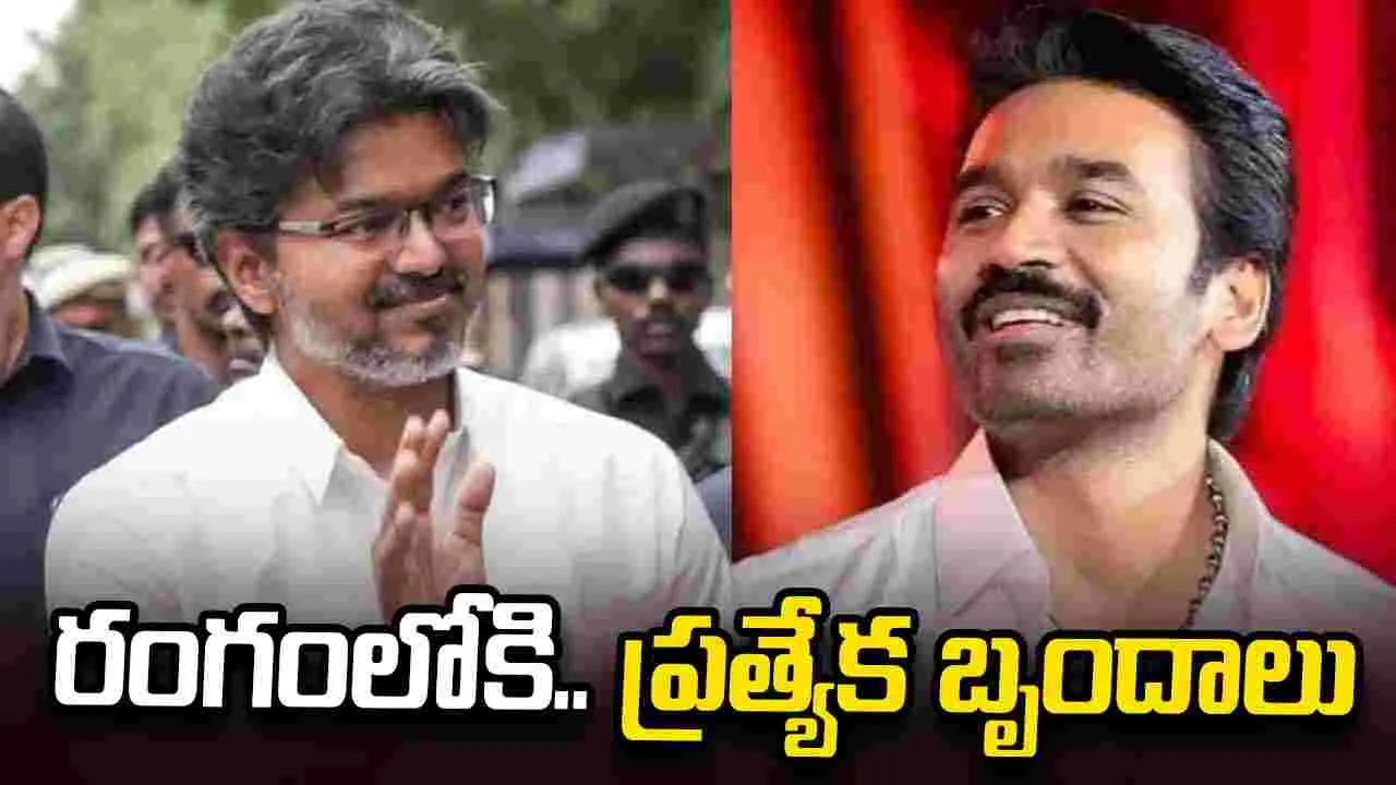 Dhanush Vs Vijay: ధనుష్‌పై.. విజ‌య్‌ సర్కారు నిఘా