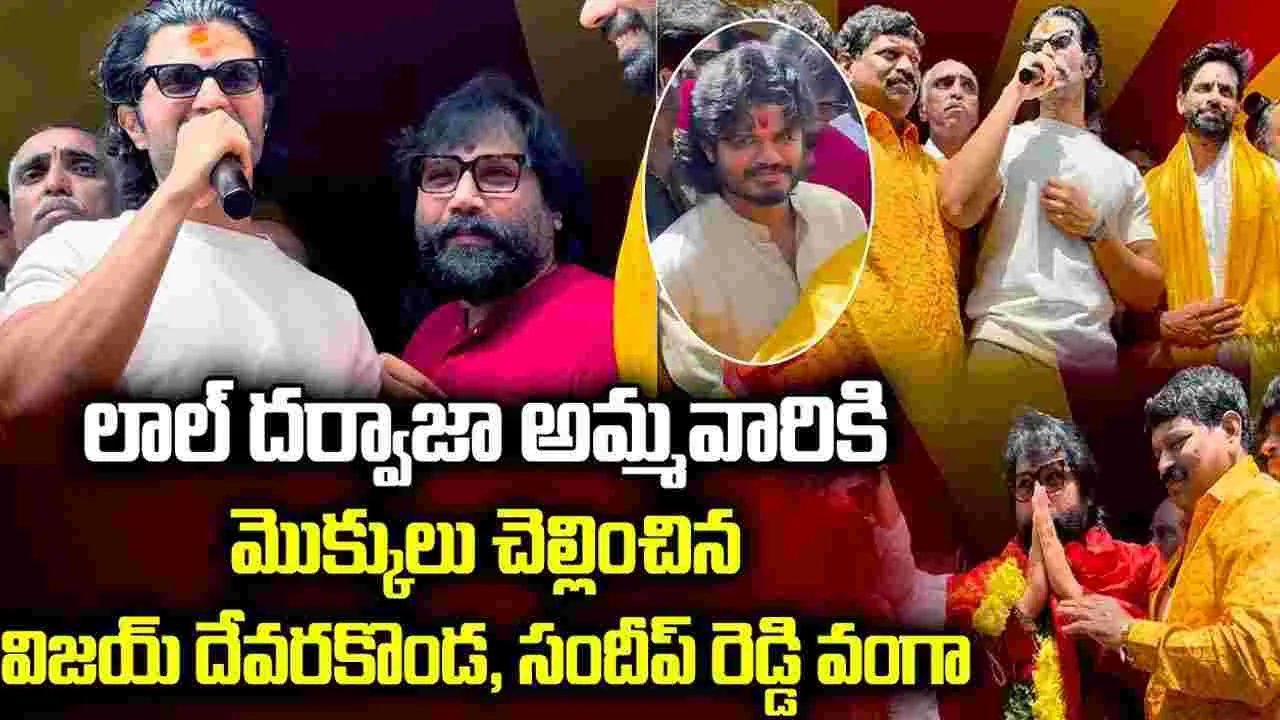 లాల్ ద‌ర్వాజ‌ బోనాలు.. సంద‌డి చేసిన విజ‌య్ దేవ‌ర‌కొండ‌, సందీప్ వంగా