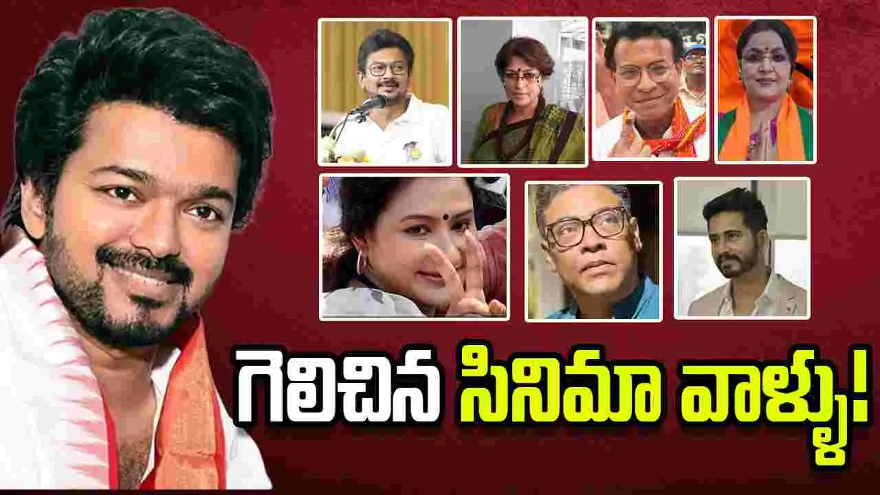 2026 Elections: సినీ జనాలకు మిశ్రమ స్పందన
