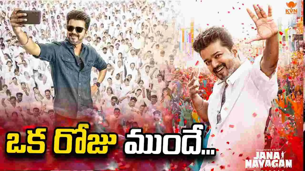 Jana Nayagan: అధికారిక ప్రకటన వచ్చేసింది!
