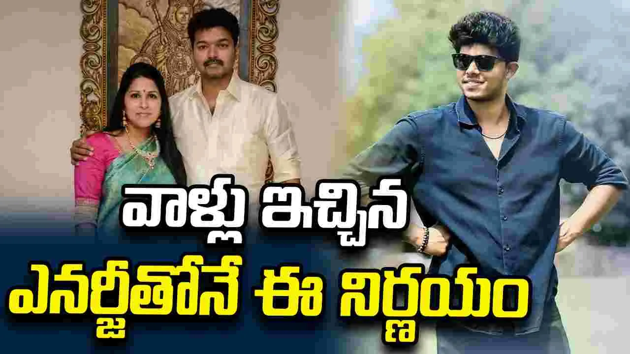 Jason Sanjay: హీరోగా కొడుకు.. సీఎం విజయ్ ఏమన్నారంటే