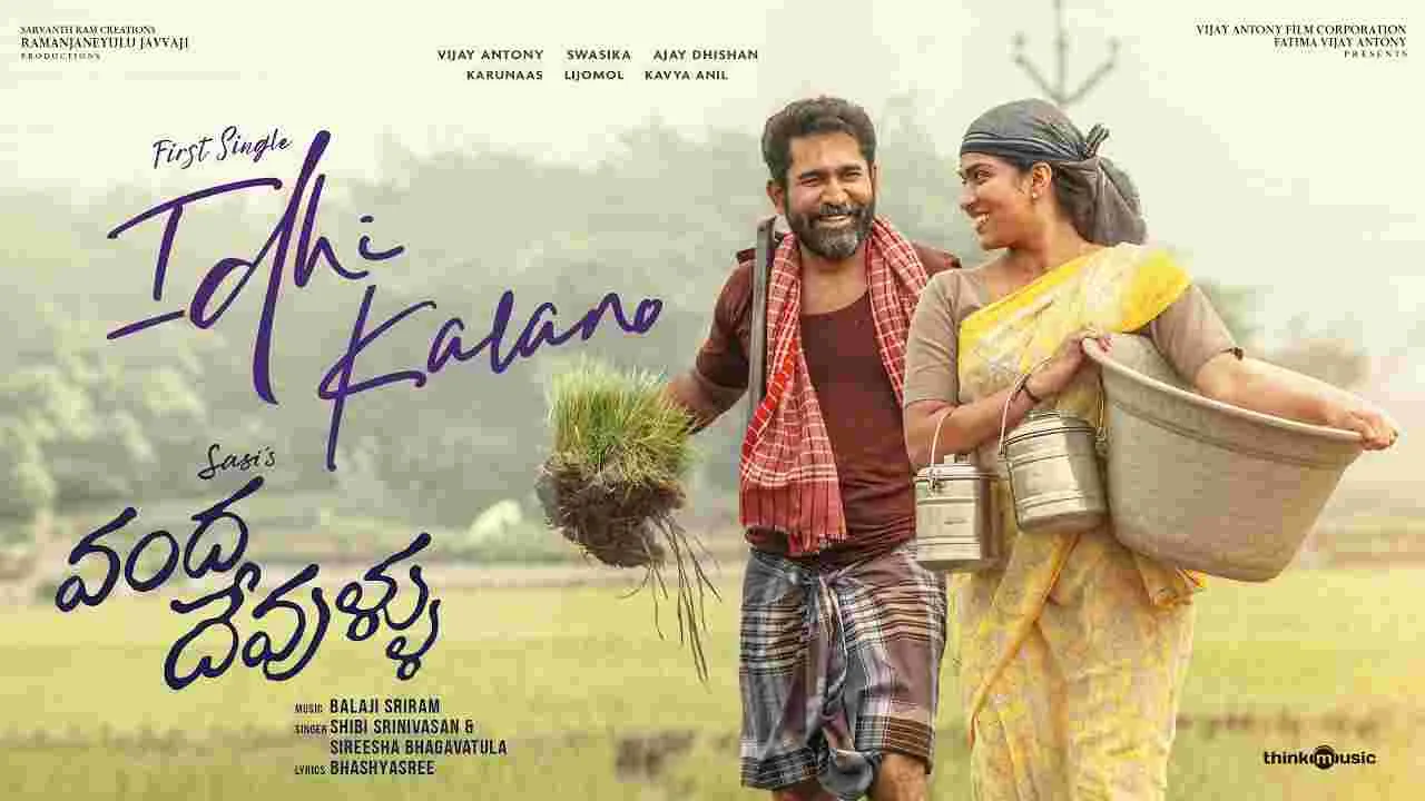 వంద దేవుళ్లు:  ‘ఇది కలనో’  అంటూ మెలోడీ సాంగ్ 