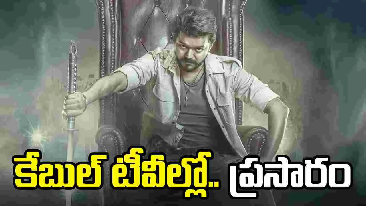 షాకింగ్.. కేబుల్ టీవీల్లో 'జననాయగన్' చిత్రం ప్రసారం