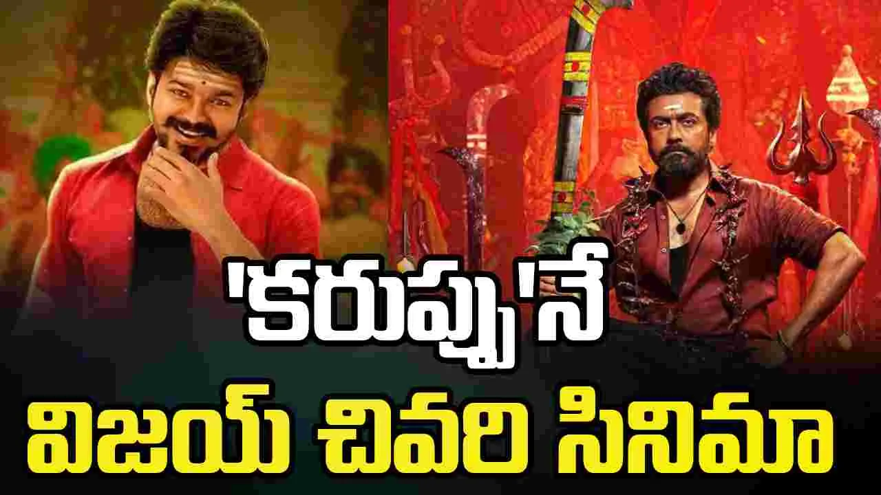విజయ్ దేవుడు.. త్రిష భక్తురాలు.. అలా మిస్ అయ్యిందా