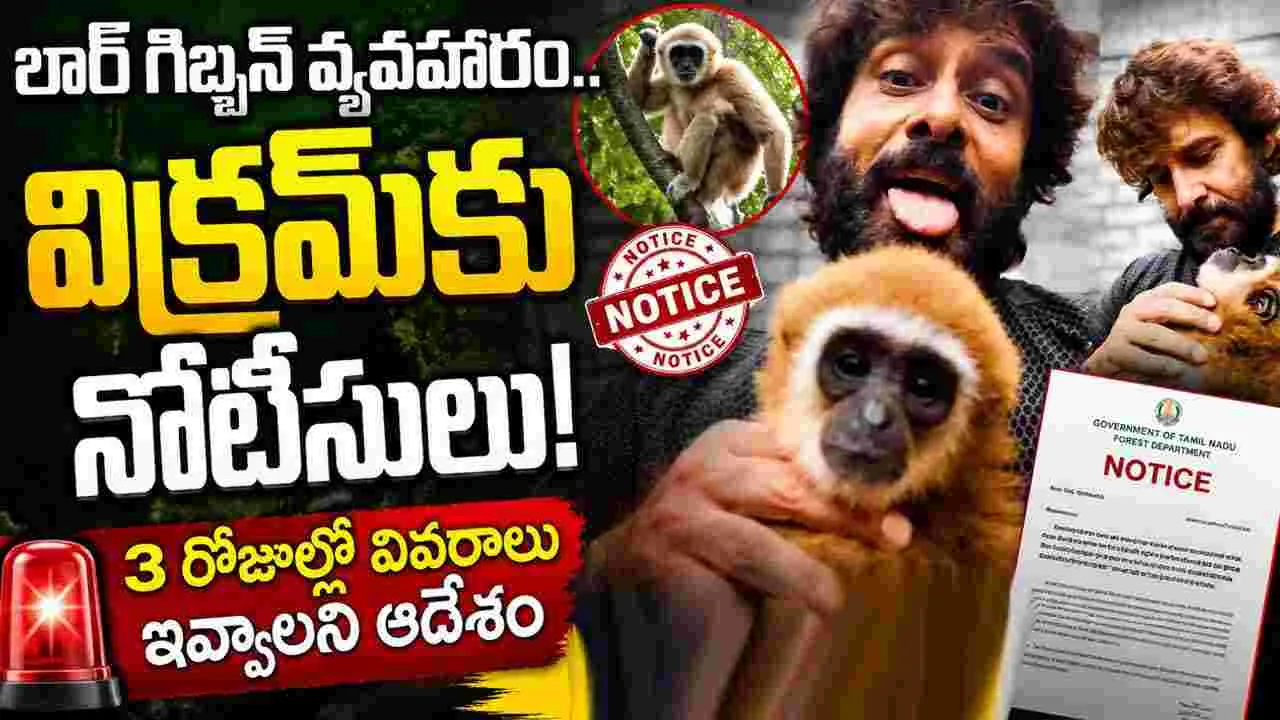 లార్ గిబ్బన్ కోతితో వీడియో.. విక్రమ్‌కు అట‌వీశాఖ నోటీసులు