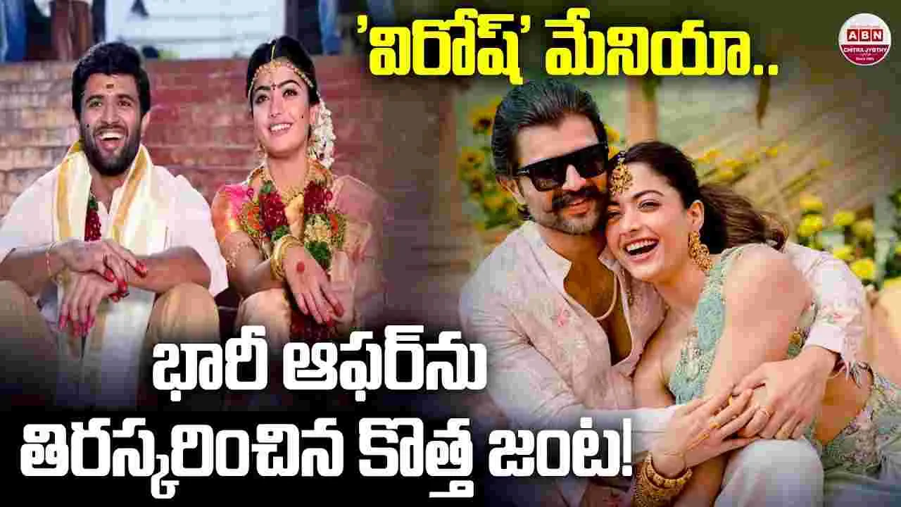 నెట్‌ఫ్లిక్స్ భారీ డీల్‌.. తిర‌స్క‌రించిన‌, రష్మిక