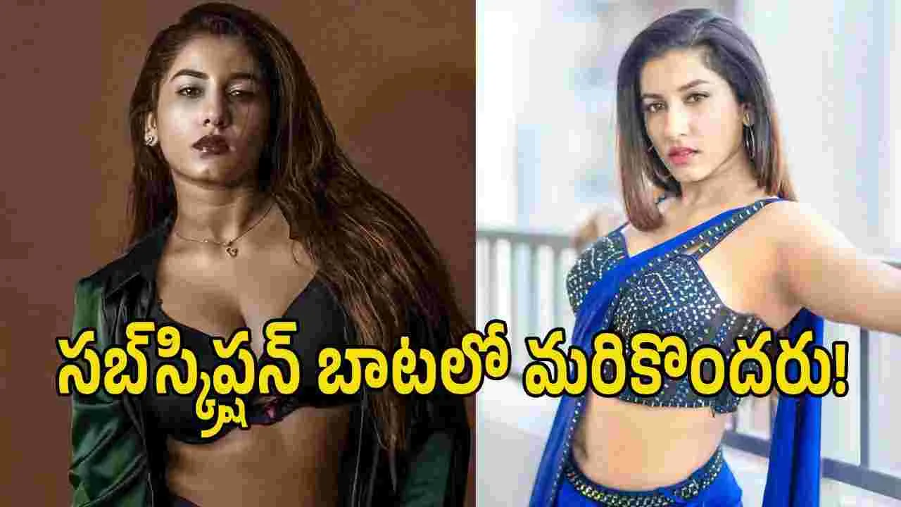 విష్ణుప్రియ దారిలోనే మరికొందరు.. ఆ కంటెంట్ కావాలంటే సబ్‌స్క్రైబ్ అవ్వాల్సిందే.