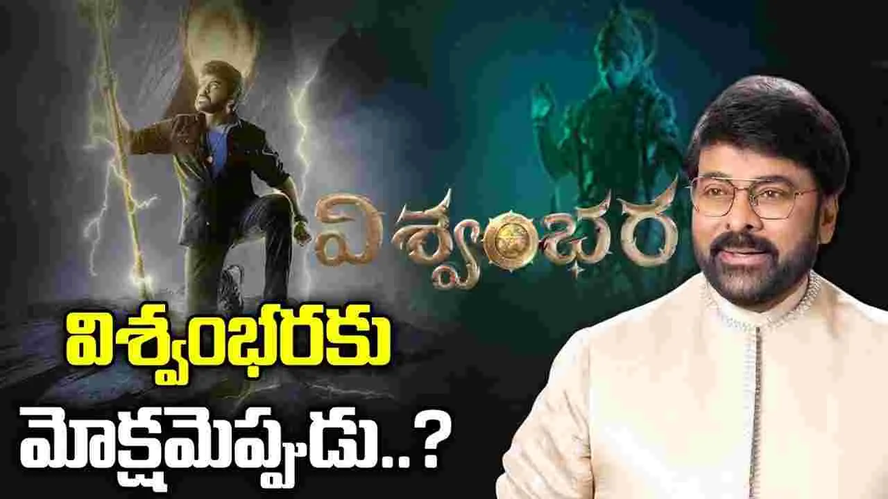 విశ్వంభర వాయిదాల పర్వం.. అంచనాలు నిలబడతాయా?