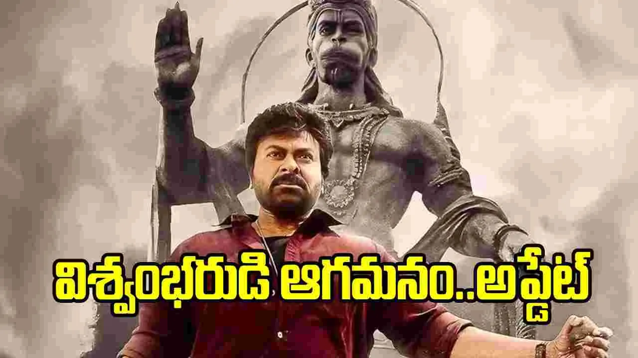 ‘విశ్వంభర’ సెన్సేషనల్ అప్డేట్.. ఇక విడుదలే!