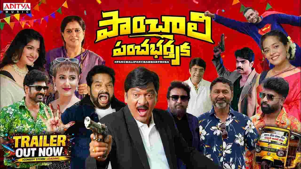 పంచాలి పంచభర్తృక ట్రైలర్ విడుదల.. రాజేంద్ర ప్రసాద్ కామెడీతో నవ్వుల జాతర