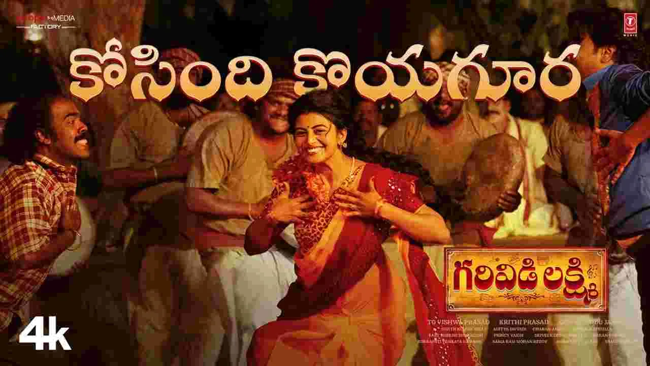 గరివిడి లక్ష్మీ సినిమా నుండి మరో జానపదం... 'కోసింది కొయగూర'!
