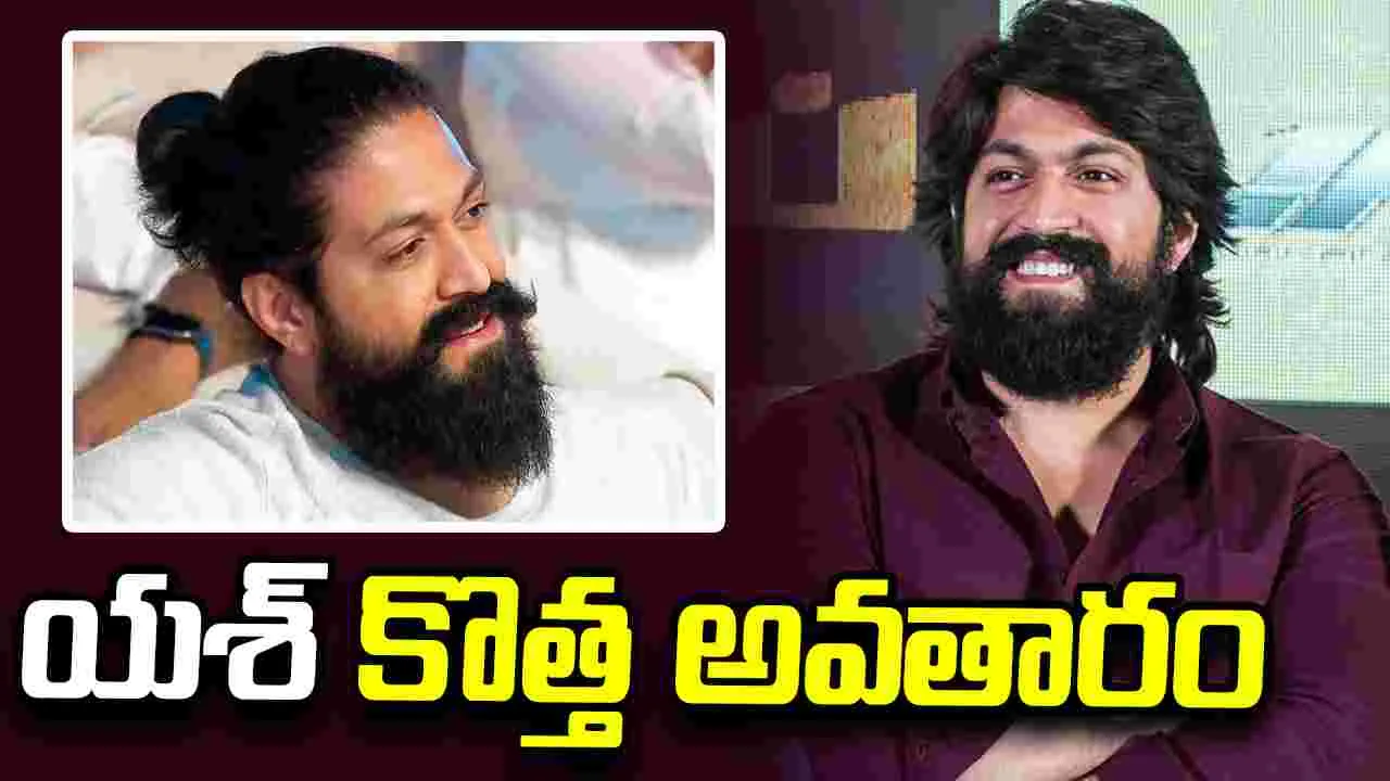 Yash: యశ్ హీరోగా.. నిర్మాతగా.. ఇప్పుడు ఇంకోలా.. 