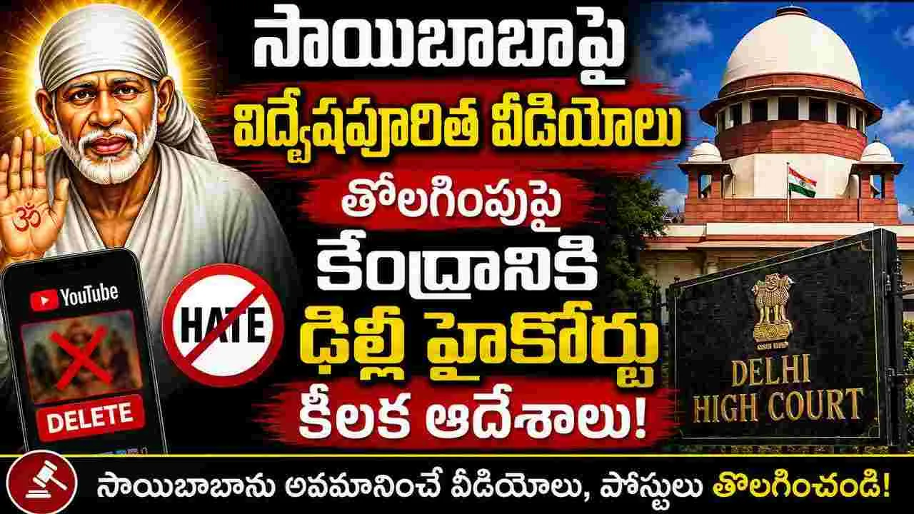 సాయిబాబాపై విద్వేషపూరిత వీడియోలు.. కేంద్రానికి ఢిల్లీ హైకోర్టు కీలక ఆదేశాలు