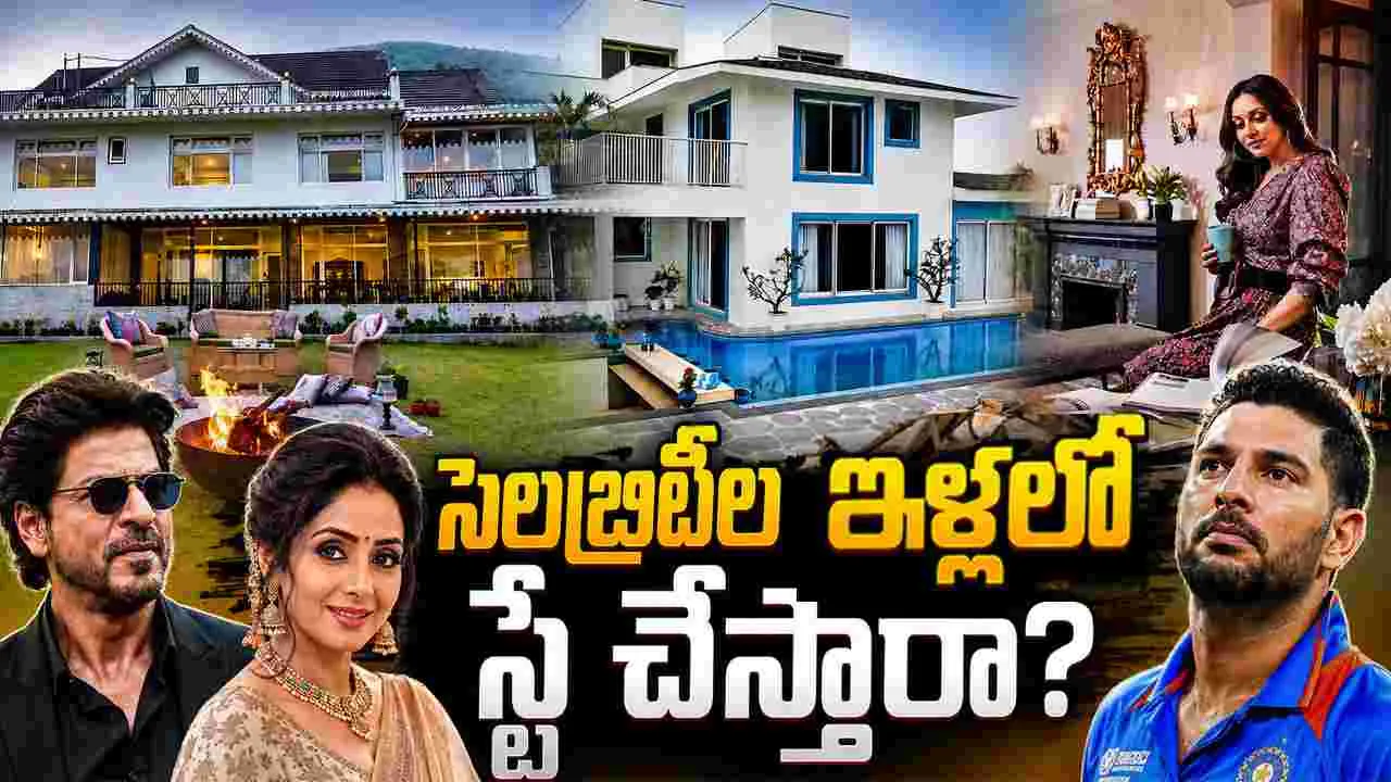 శ్రీదేవి, షారుఖ్‌ ఇండ్ల‌లో.. స్టే చేస్తారా?