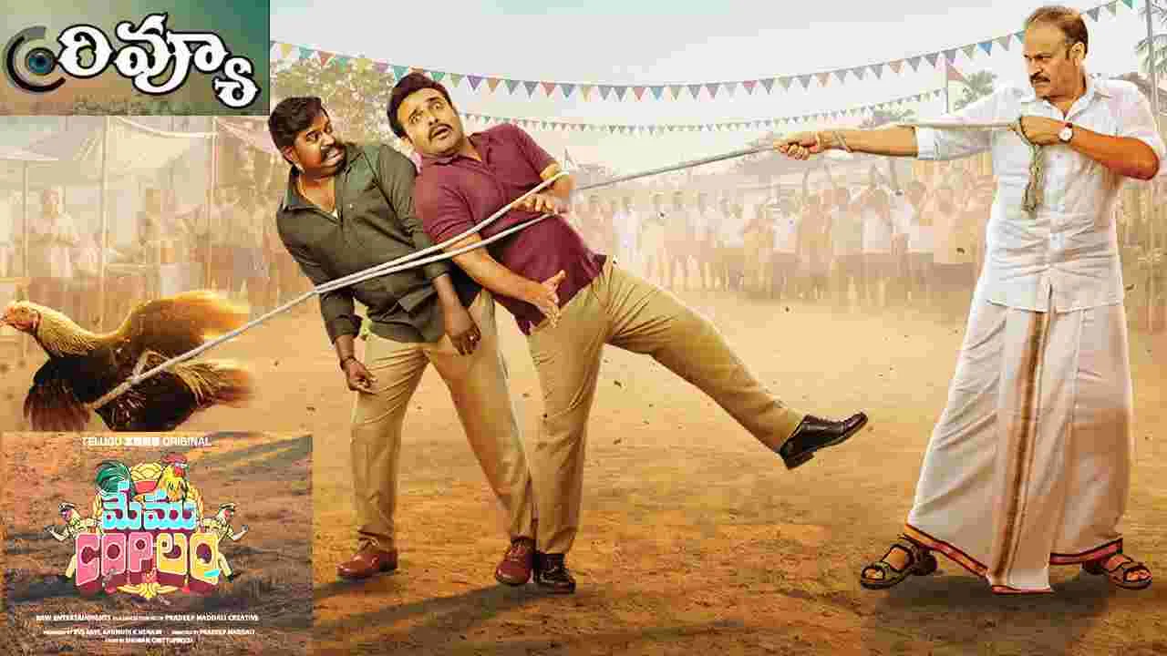 Nagababu: 'మేము COPలం' వెబ్ సీరిస్ రివ్యూ