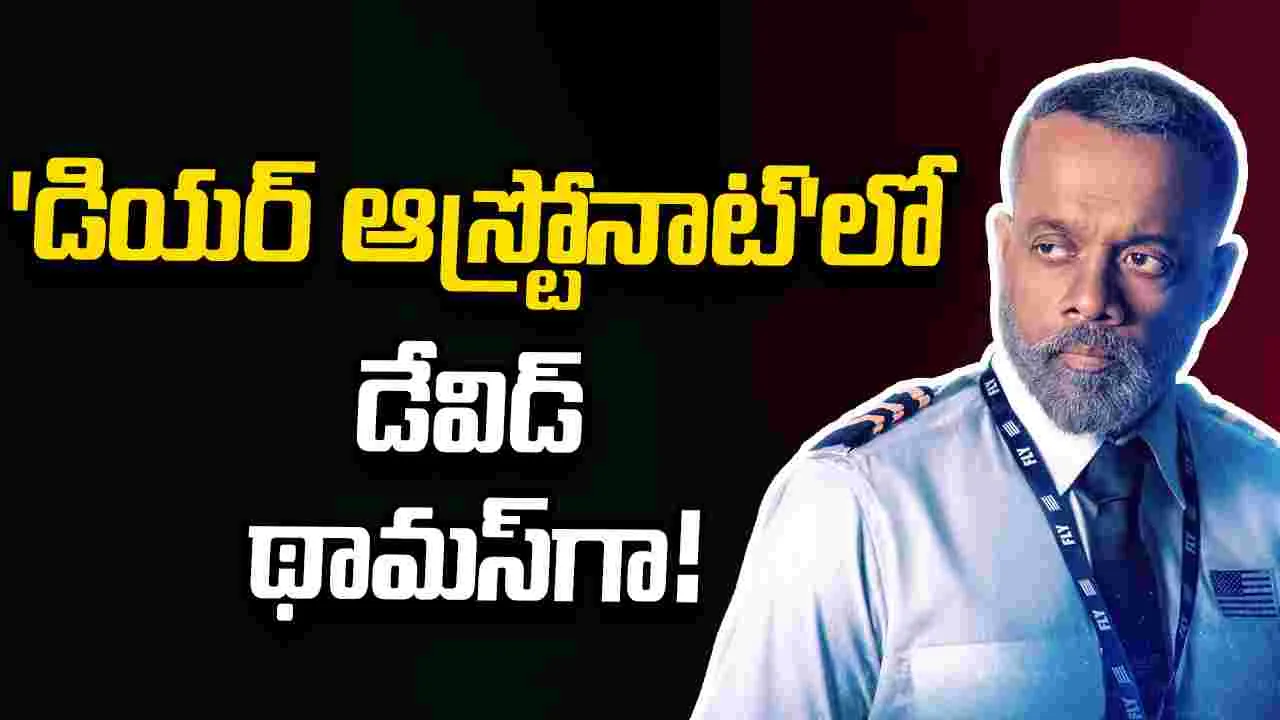 Dear Astronaut: వితికా శేరు లేకుండానే 'డియర్‌ ఆస్ట్రోనాట్‌'!?