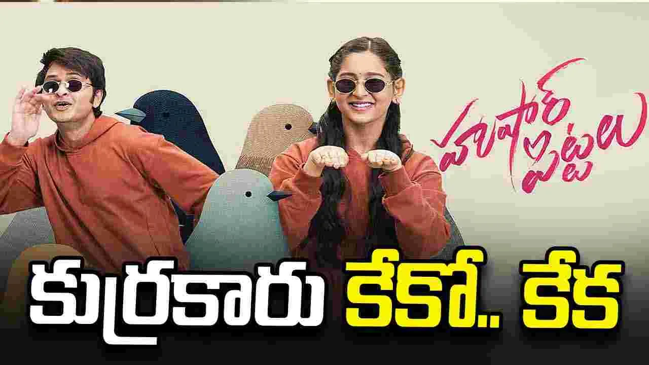 Husharu Pittalu Ott: సైలెంట్‌గా.. ఆ ఓటీటీలోకి వచ్చేసిన ‘హుషార్‌ పిట్టలు’..