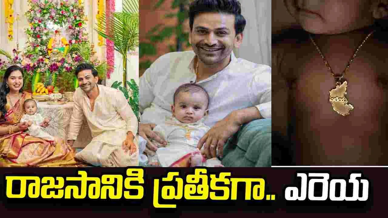 పుష్ప జాలిరెడ్డి కొడుకు పేరు తెలుసా.. కన్నడ సంప్రదాయం ఉట్టిపడేలా పెట్టాడే