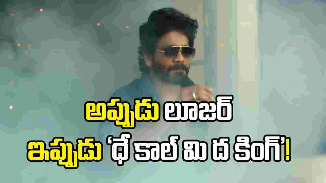‘King100’ గ్లింప్స్.. భలే ట్విస్ట్ ఇచ్చారుగా