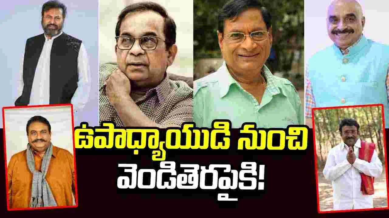 రియల్ లైఫ్‌లో టీచర్స్‌గా అలరించిన నటీనటులు