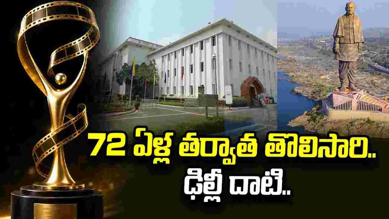 National Awards: జాతీయ చలన చిత్ర పురస్కారాల  వేదిక మార్చేశారు..
