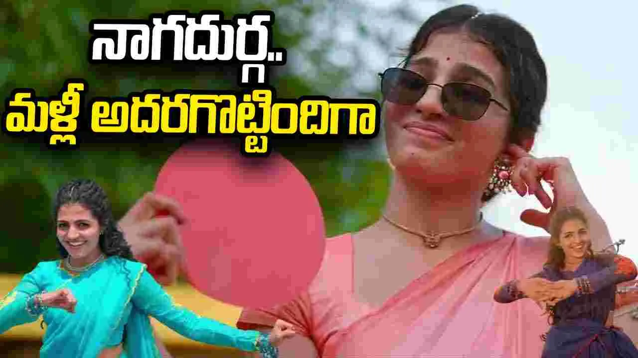 యూట్యూబ్‌లో.. దుమ్మురేపుతున్న నాగ‌దుర్గ కొత్త‌పాట‌