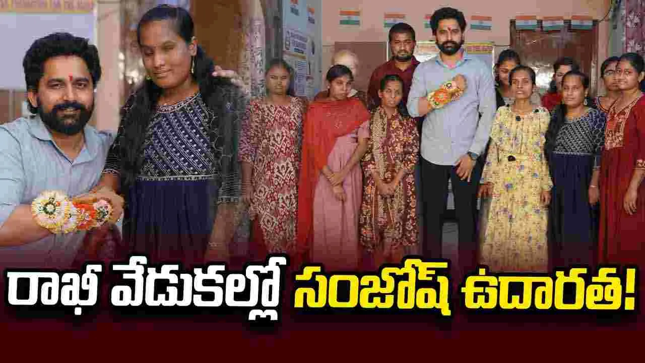 మీరంతా నా చెల్లెళ్ళే అంటున్న నటుడు సంజోష్‌