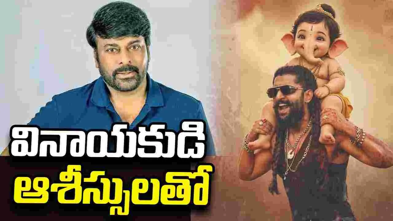 Chiranjeevi: వినాయక చవితి వేళ చిరు, నాని ప్రత్యేక శుభాకాంక్షలు.. ఏమన్నారంటే!