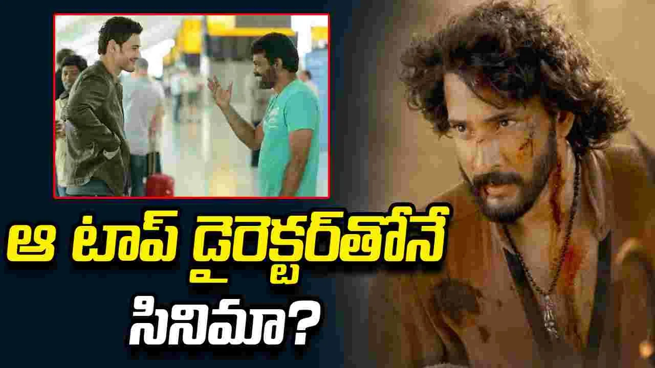 వారణాసి తరువాత మహేష్ అతనితోనే.. పక్కా