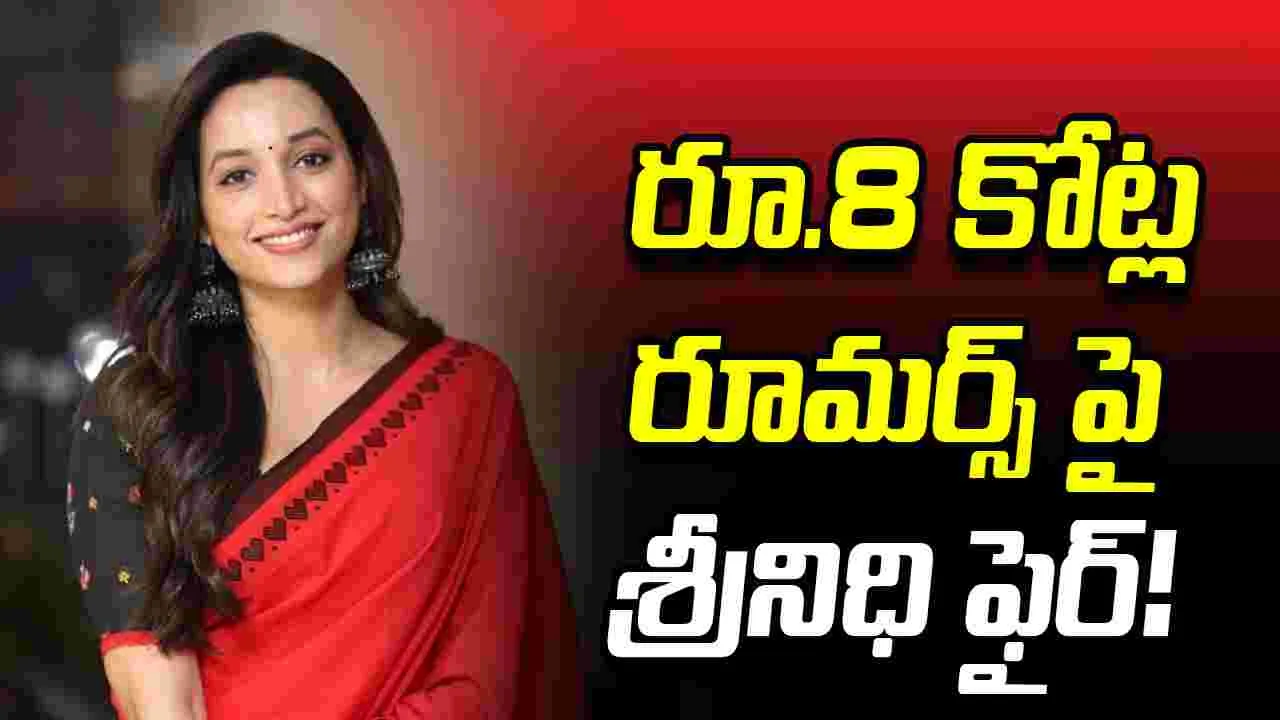 శ్రీనిధి శెట్టికి అంత సీన్ లేదంట 