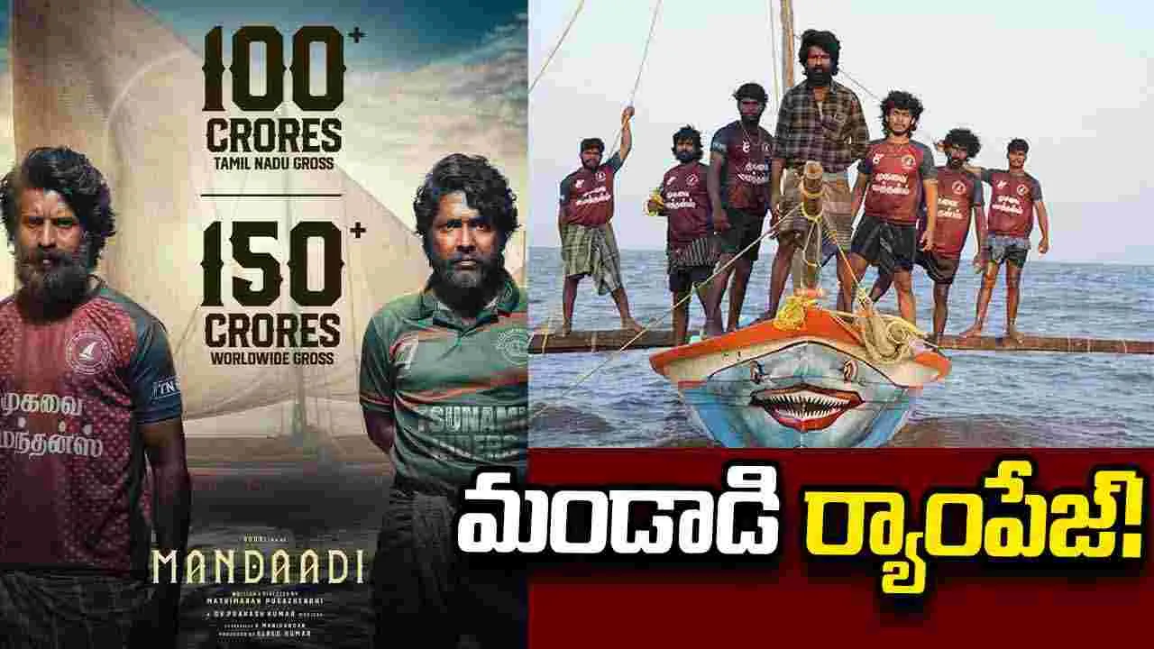 మండాడి సంచలన రికార్డు.. సుహాస్, సూరి కెరీర్‌లోనే బిగ్గెస్ట్ బ్లాక్‌బస్టర్