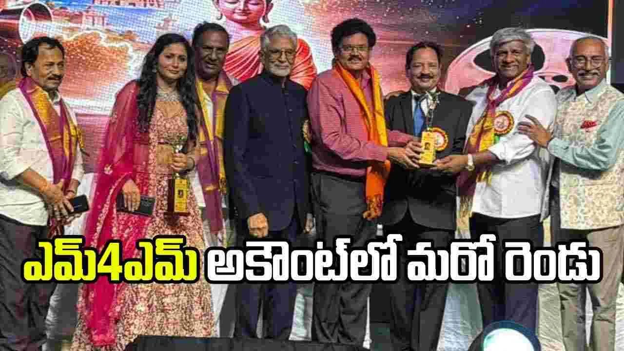 ఏపీ ఫిలిం ఛాంబర్‌లో M4M హవా.. జో శర్మ, మోహన్ వడ్లపట్లకు అవార్డులు